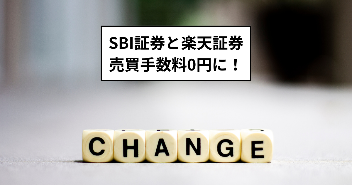 SBI証券と楽天証券　売買手数料0円に！