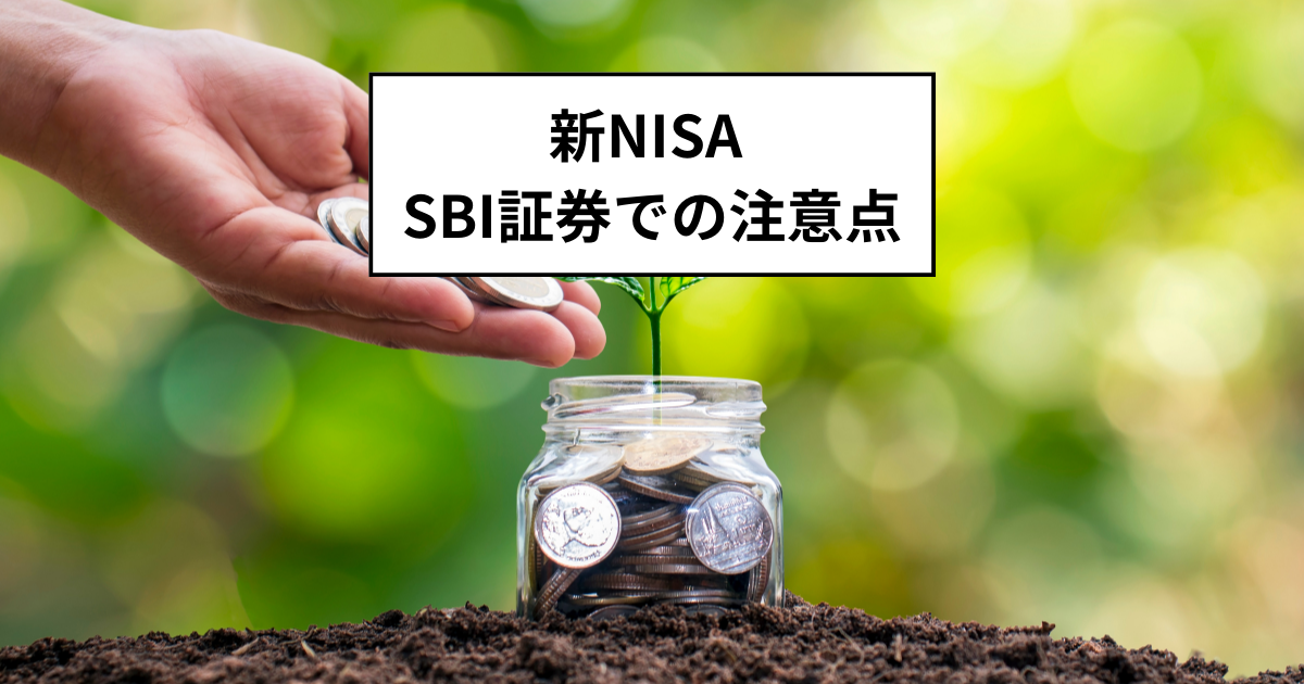 新NISA SBI証券積立設定の注意点