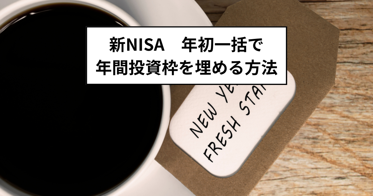 新NISA　年初一括で年間投資枠を埋める方法