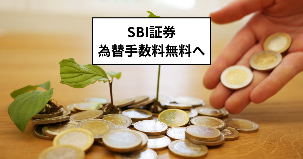 SBI証券　為替手数料無料へ