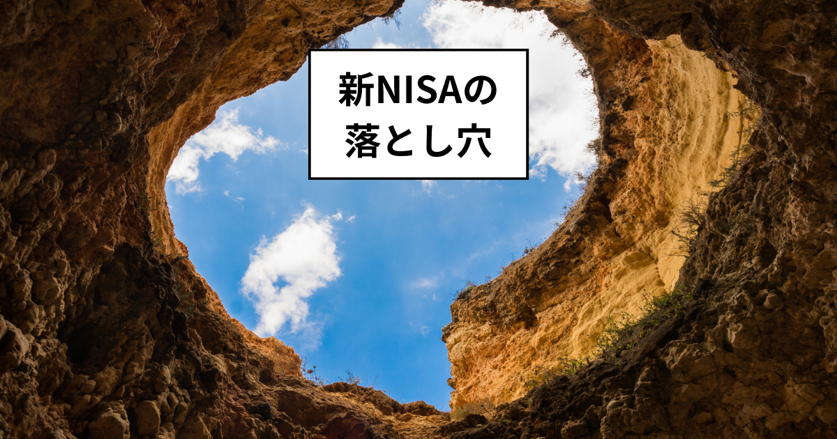 新NISA　気をつけないといけない5つの落とし穴