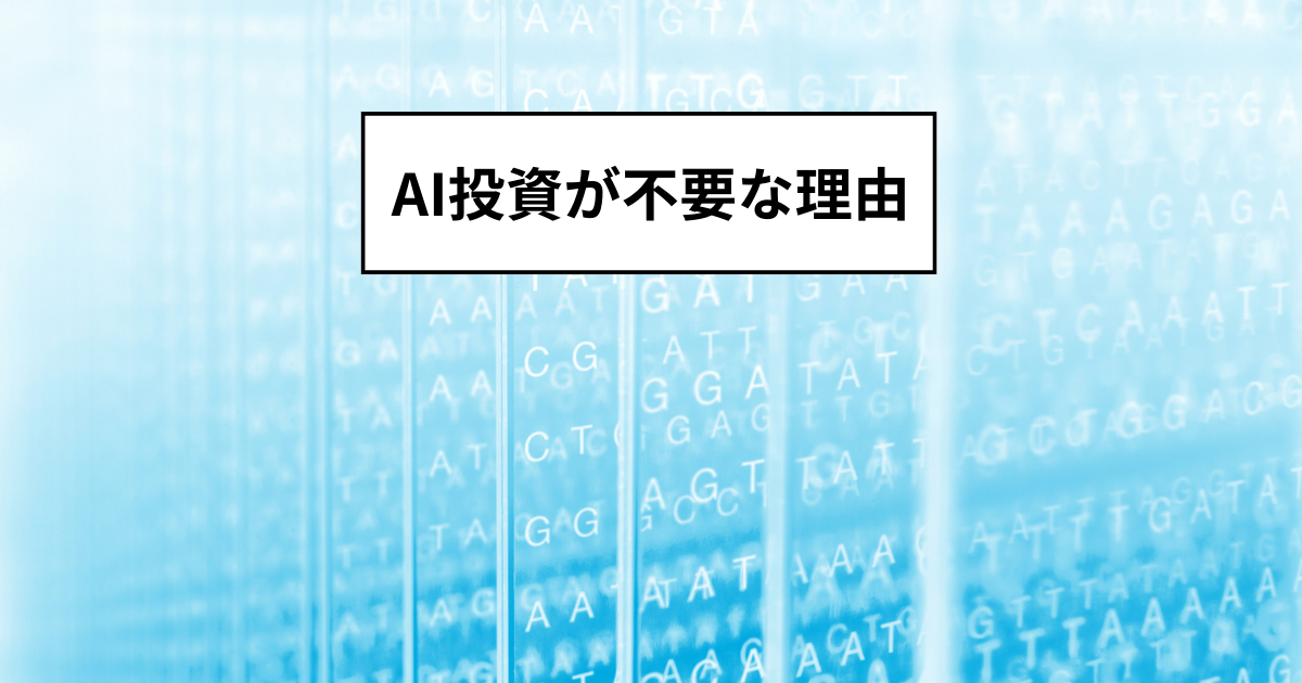 AI投資（ロボアドバイザー投資）が不要な理由