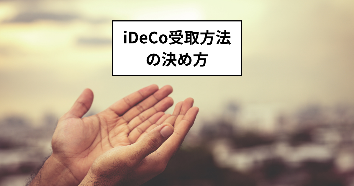 iDeCoの受取方法の決め方