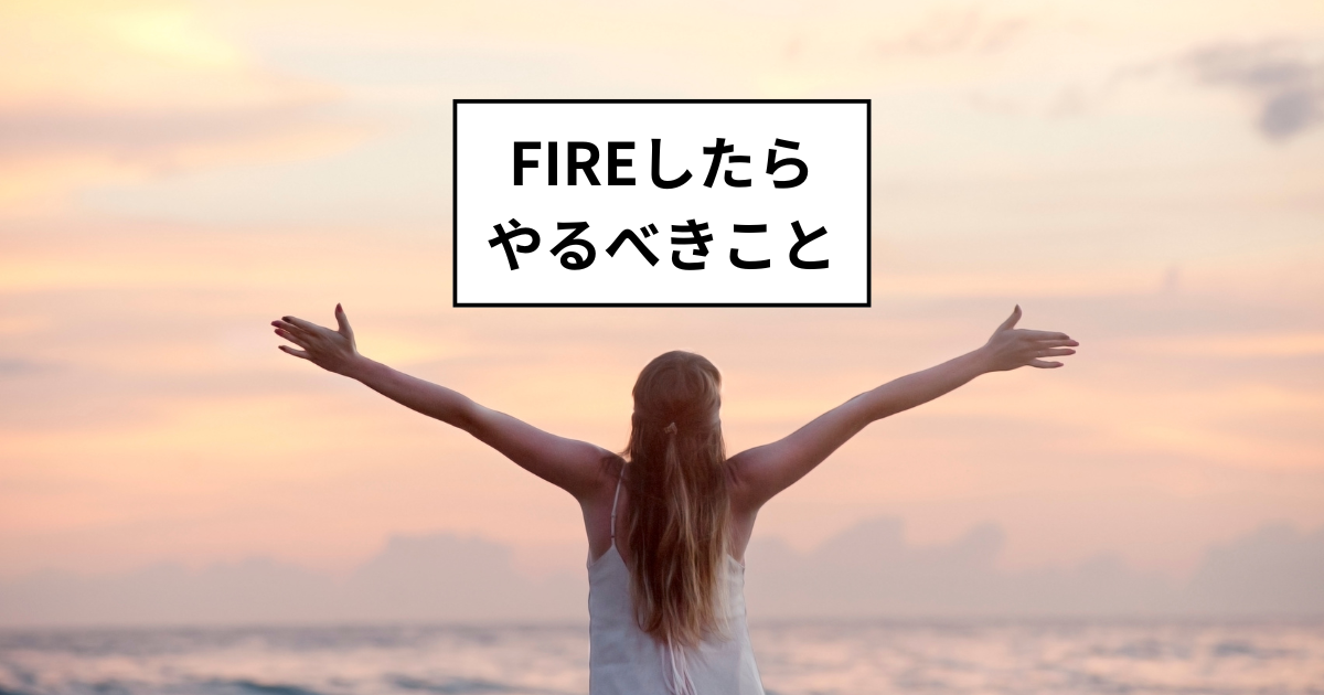 FIREしたら対応すべきこと