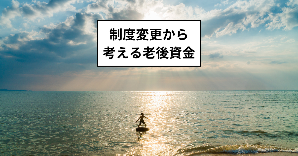 年金の制度変更から考える老後資金について