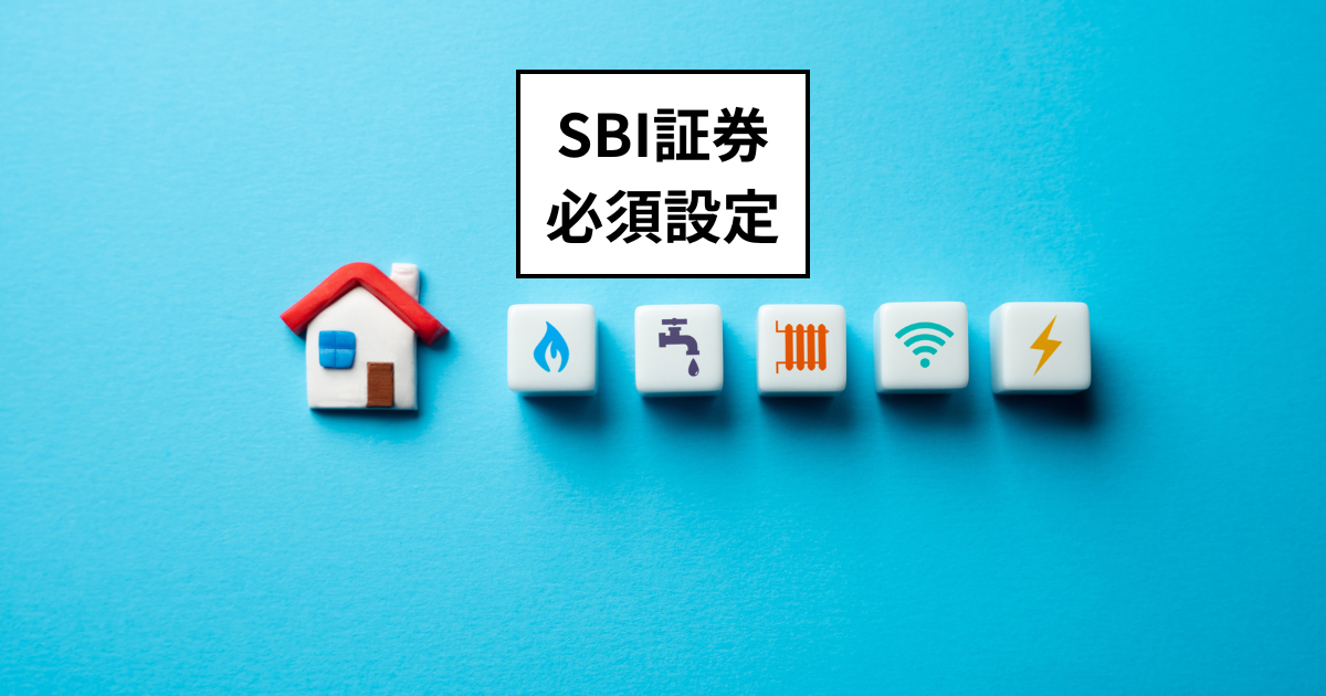 SBI証券　必須設定を解説