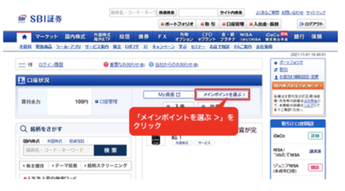 SBI証券ポイントサービス申込画面