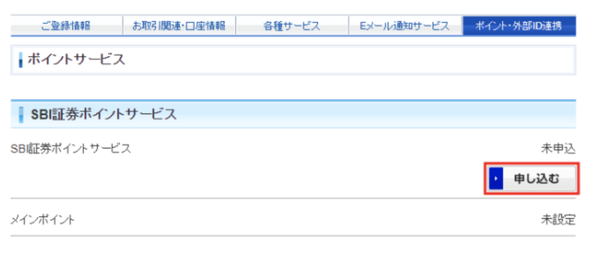 SBI証券ポイントサービス申込画面②