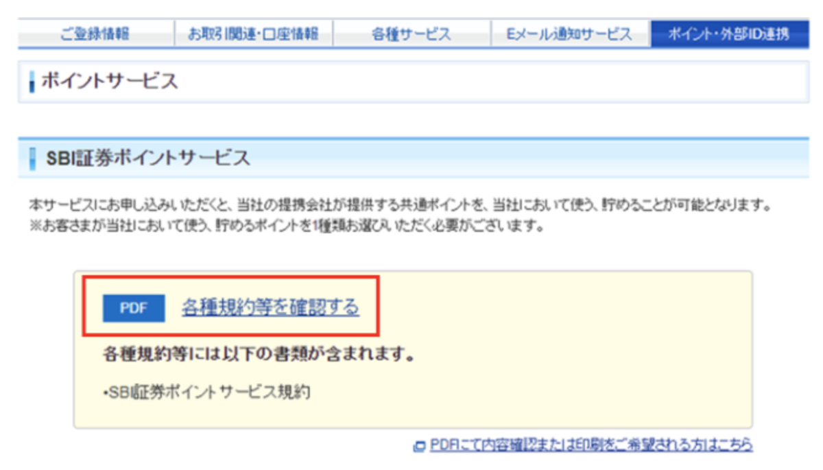 SBI証券ポイントサービス申込画面③