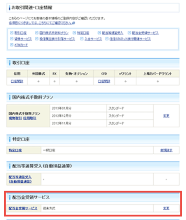 配当金受領サービス設定画面