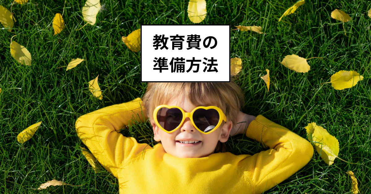 子どもの将来資金のおすすめ方法