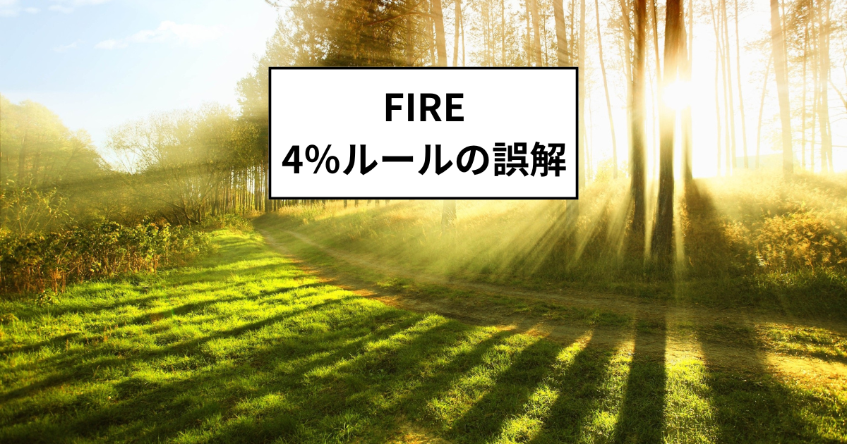 FIRE達成のポイント：4%ルールの誤解とは？