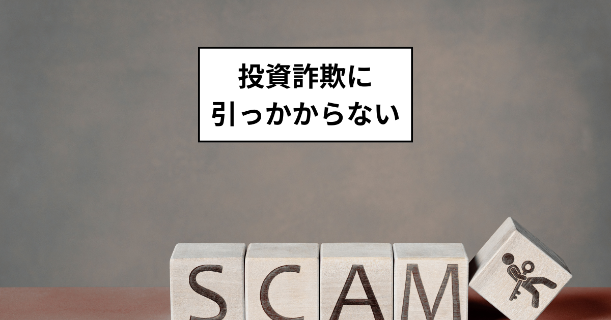 バイナリーオプション：投資詐欺に引っかからないための知識