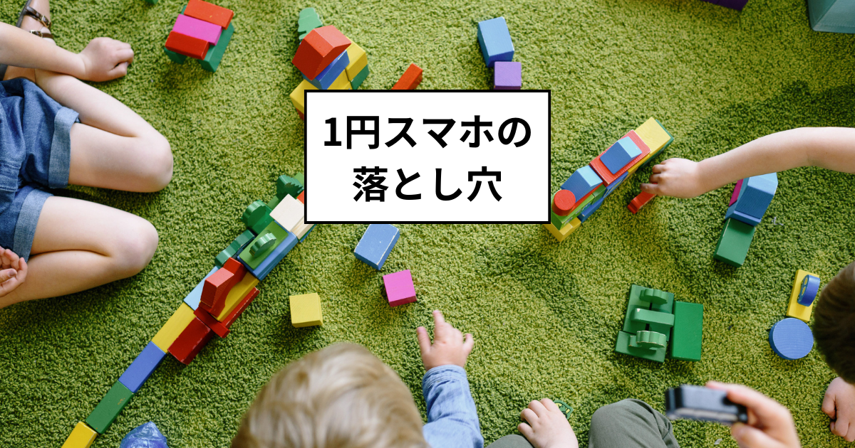 1円スマホの落とし穴：2年縛りスマホを購入してはいけない理由