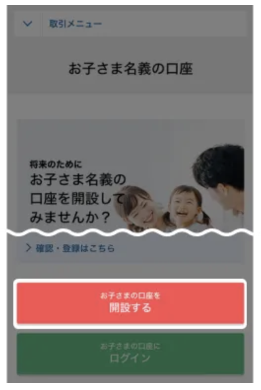 子ども名義の口座開設方法②