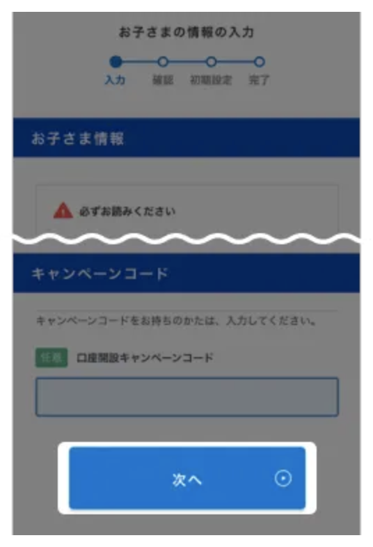子ども名義の口座開設方法⑥