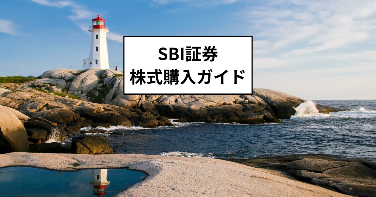 SBI証券 国内株式の購入ガイド（基本編）