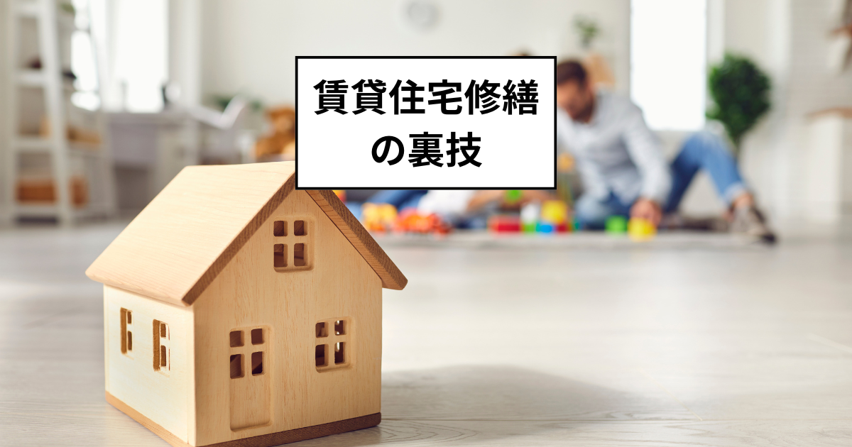 火災保険を活用する賃貸住宅修繕の裏技