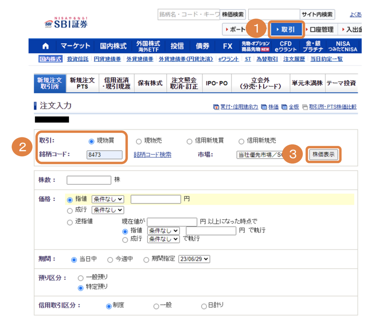 国内株式 現物買注文①