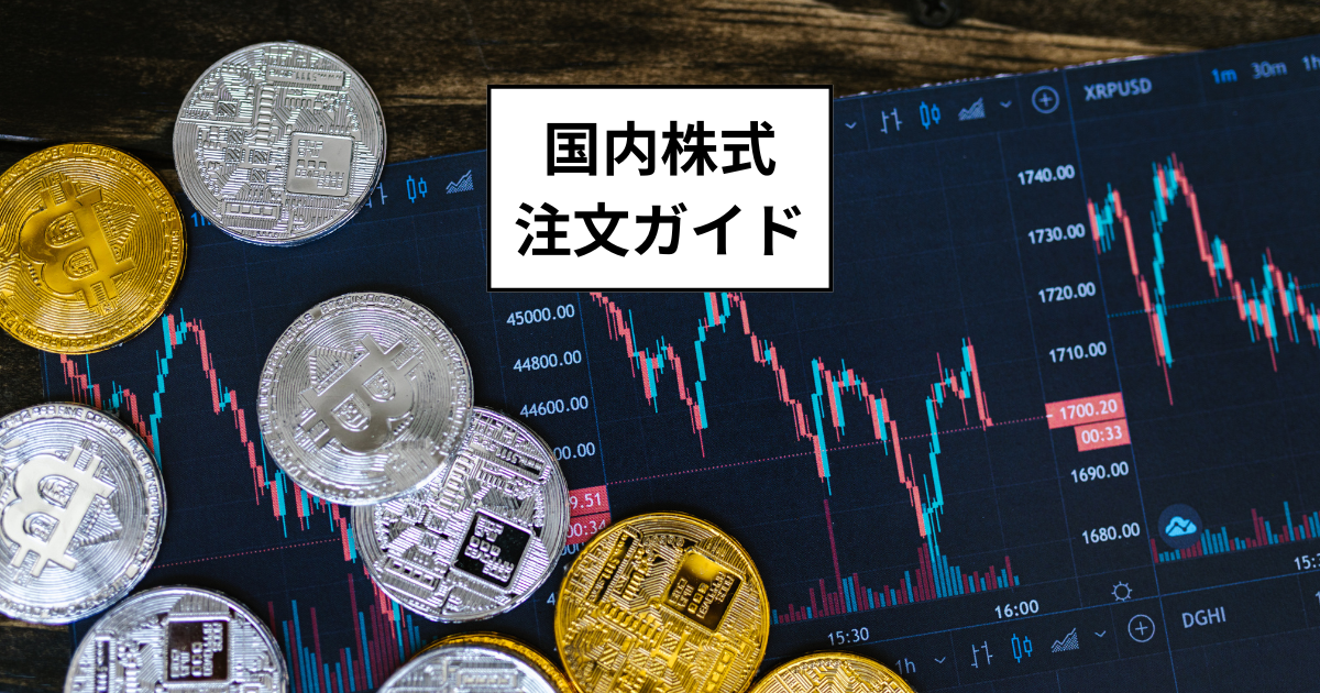 SBI証券での国内株式注文ガイド