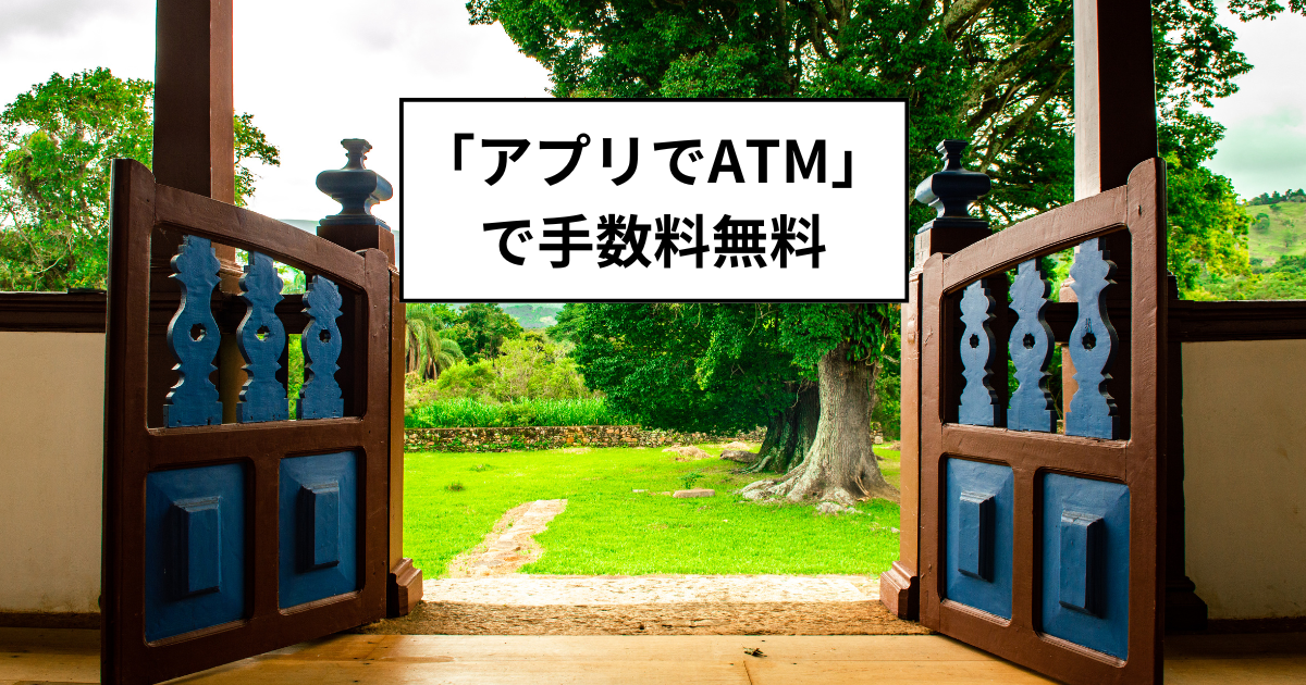 住信SBIネット銀行：「アプリでATM」利用で手数料無料