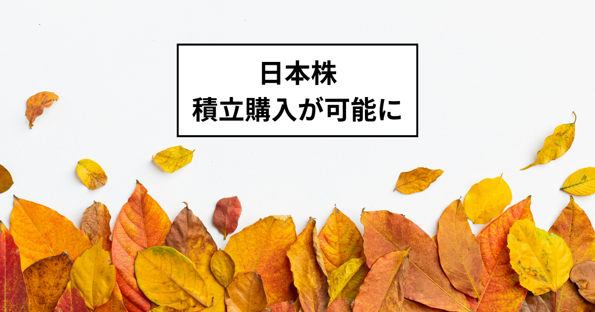 SBI証券:国内株式の積立購入が可能に!