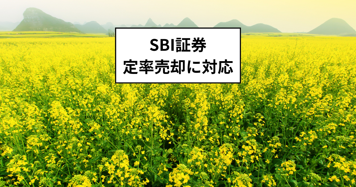 SBI証券：投資信託の定率売却サービスに対応