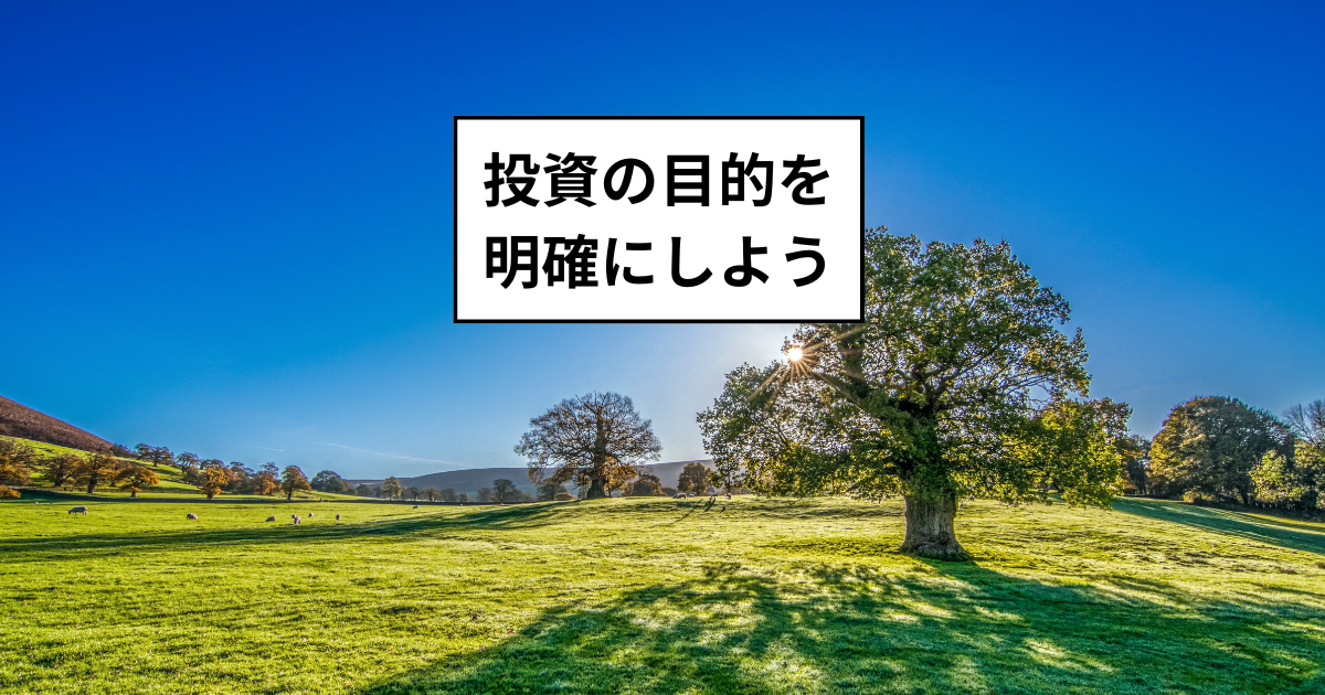 投資の目的を明確にしよう