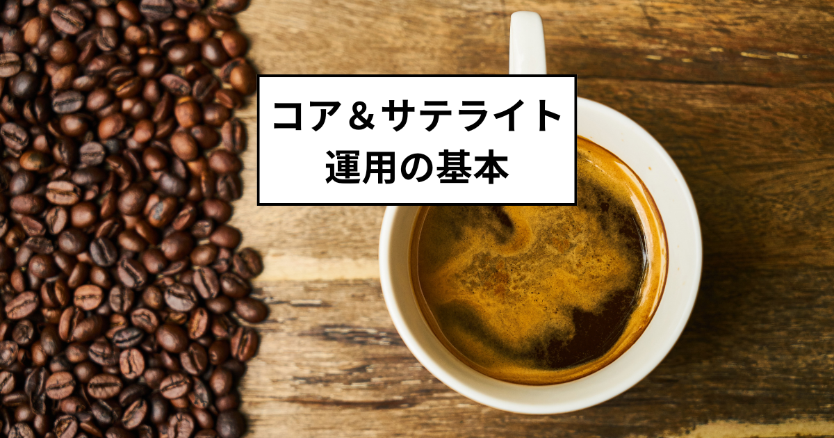 資産運用の攻めと守り：コア＆サテライト運用の基本