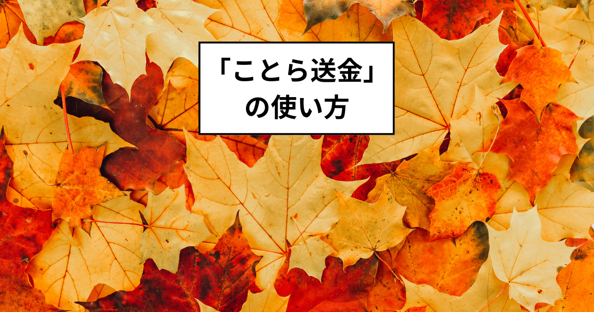 お金のやり取りをスムーズに！「ことら送金」の使い方