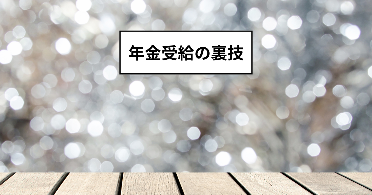 年金受給繰り上げ・繰り下げの裏技