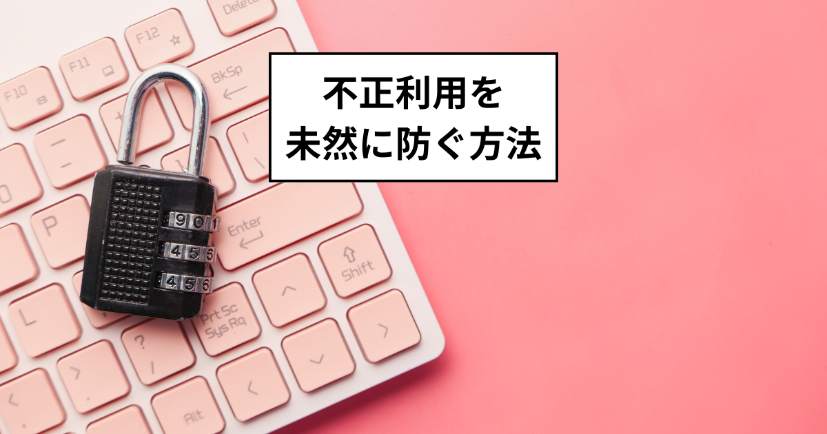 クレジットカードの不正利用を未然に防ぐ方法