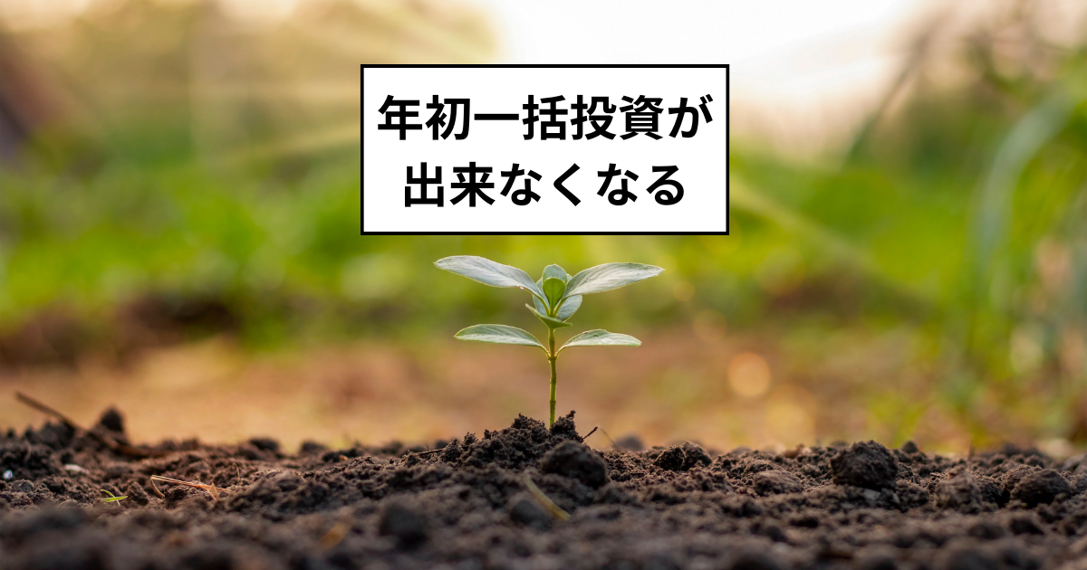 NISA　年初一括で年間投資枠が埋められなくなる（SBI証券）