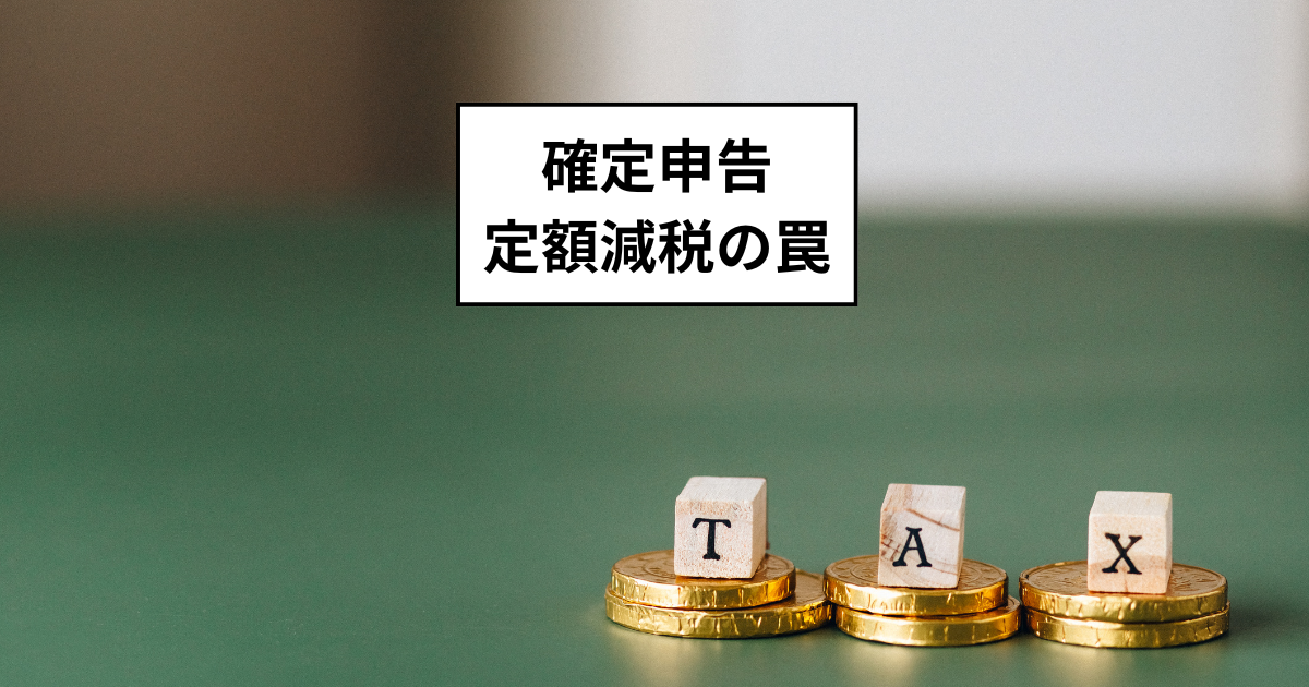 2025年の確定申告：定額減税の落とし穴