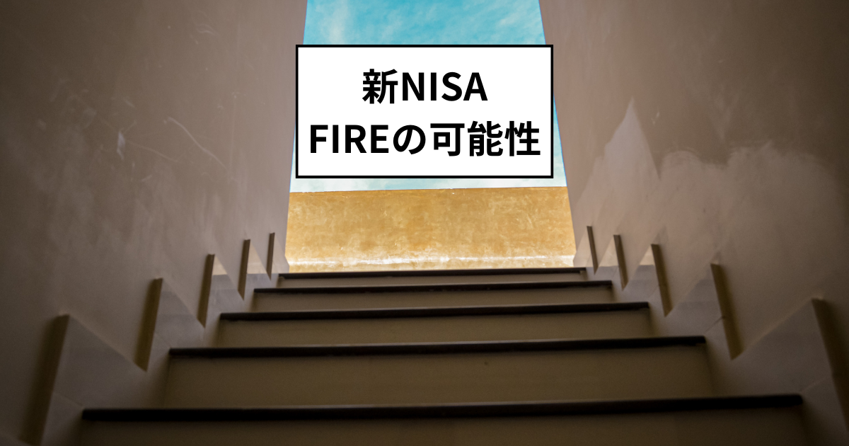 老後資金と投資戦略：新NISAでFIREの可能性を考える