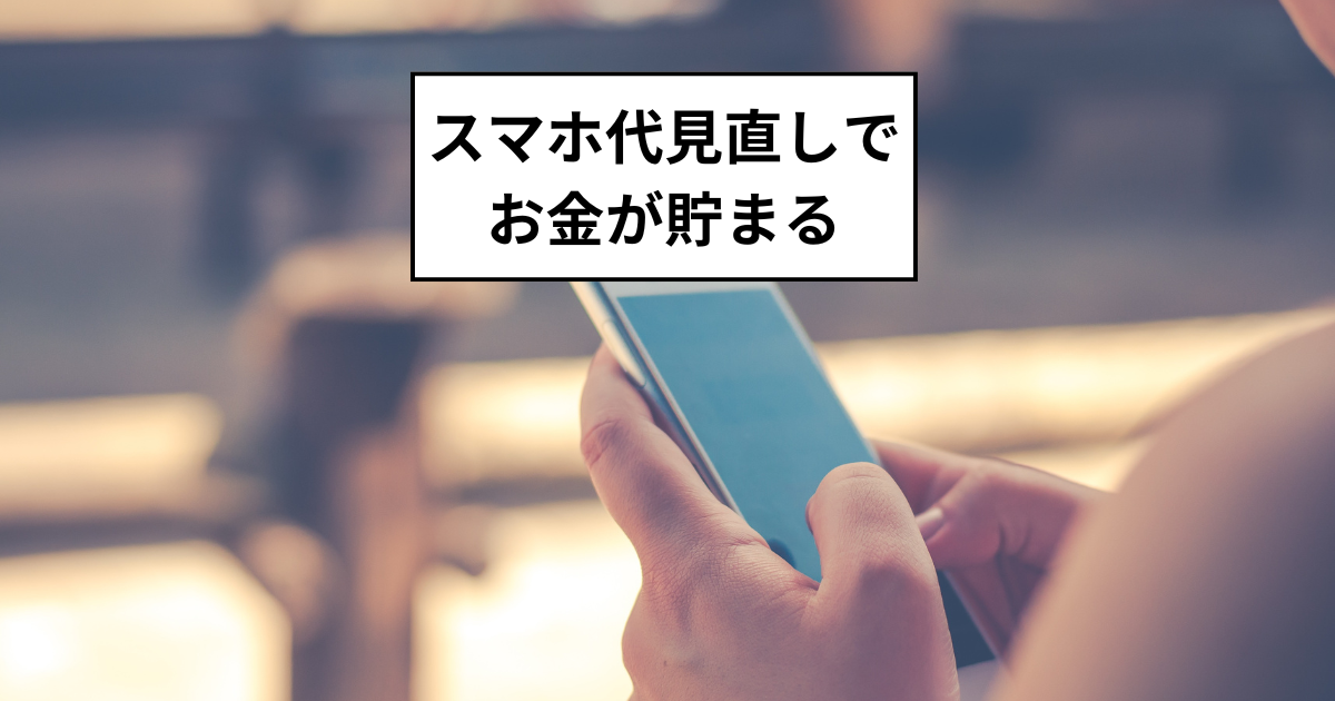 節約効果大！スマホ代の見直しでお金が貯まる