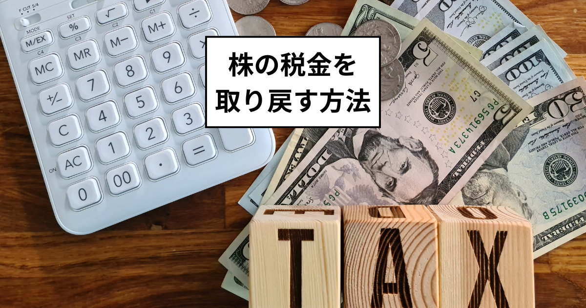 専業主婦/主夫は必須！株の税金を還付金として取り戻す方法