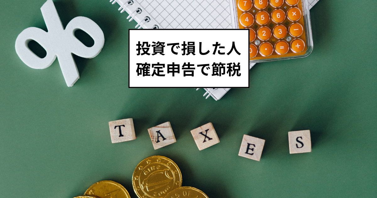 投資で損した人は確定申告で節税！損益通算・繰越控除の重要性