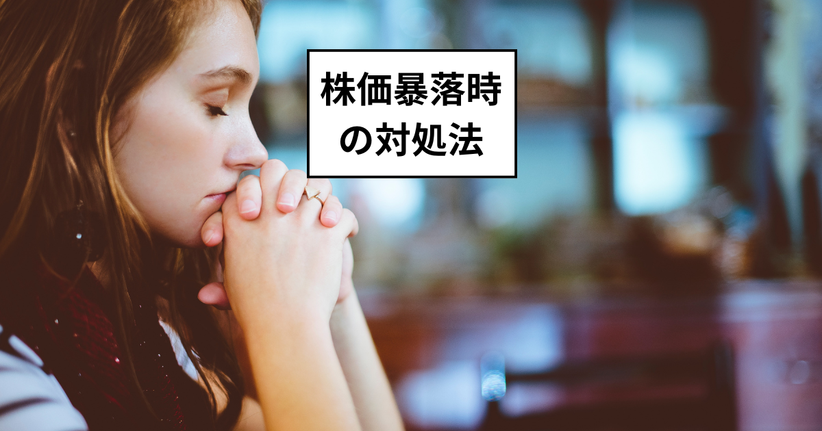 なぜ人は暴落時に慌ててしまうのか！株価暴落時の対処法