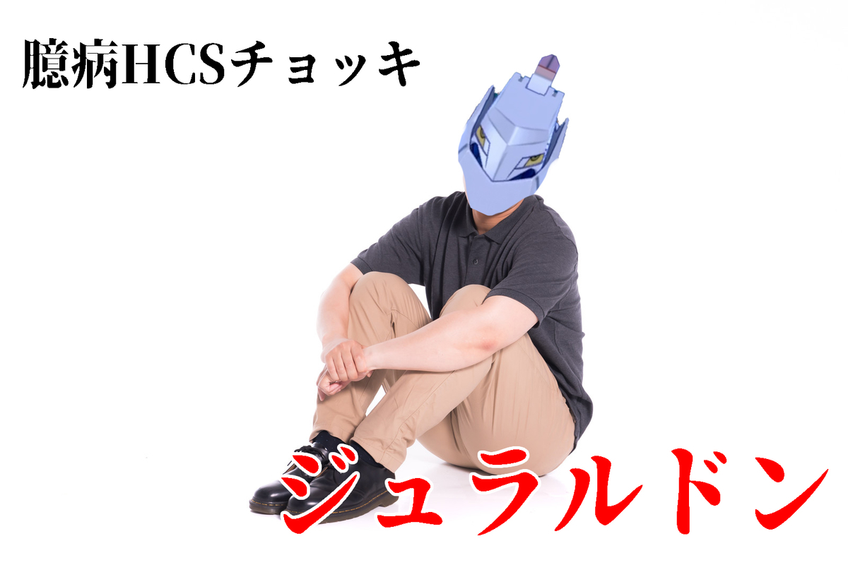 机上論最強伝説 1 臆病hcsチョッキジュラルドンの戯言 ドーブル使いの戯言