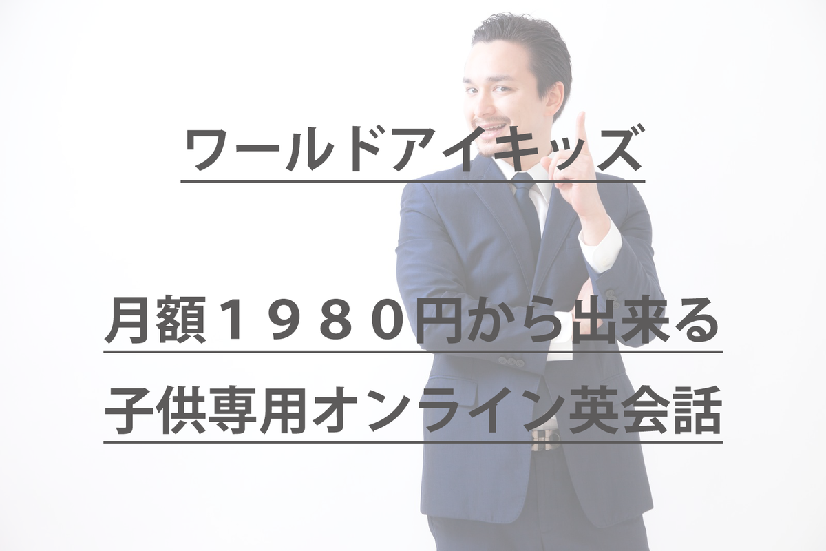 子供専用 オンライン英会話