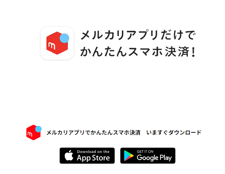 メルカリアプリダウンロード