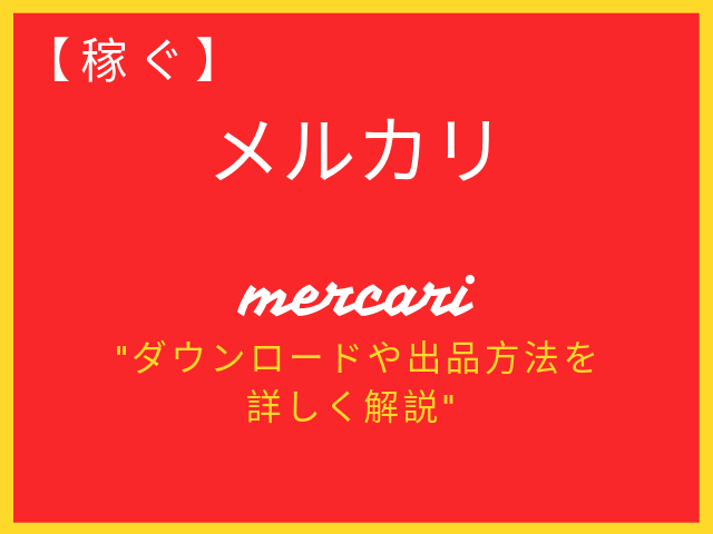 メルカリで稼ぐ