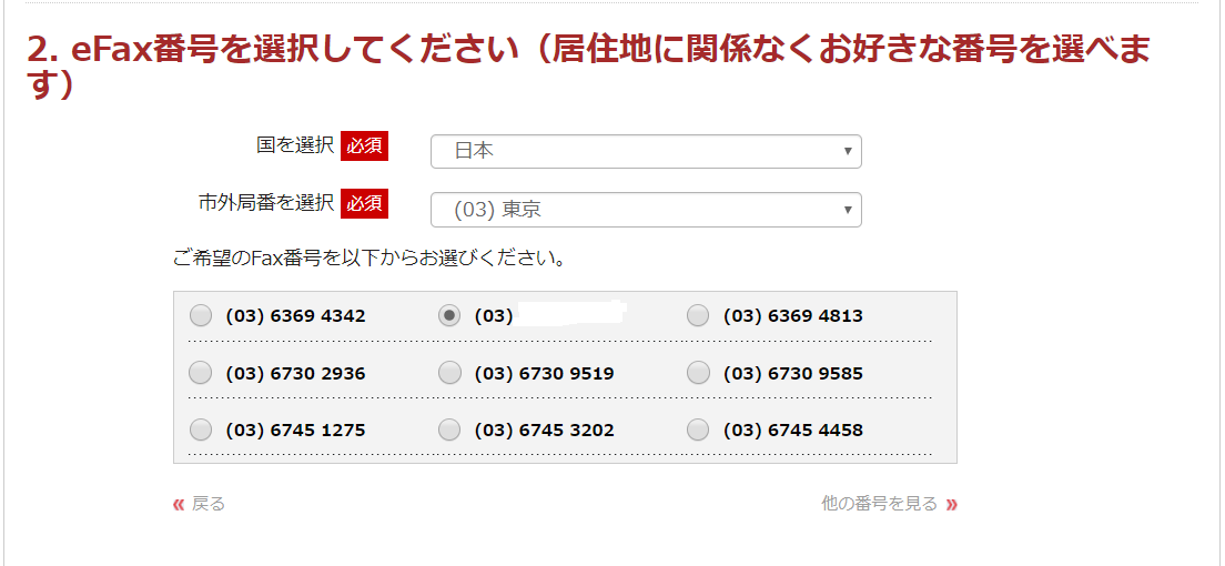 efaxから提示されたFAX番号