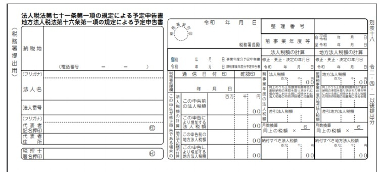 予定申告書の様式