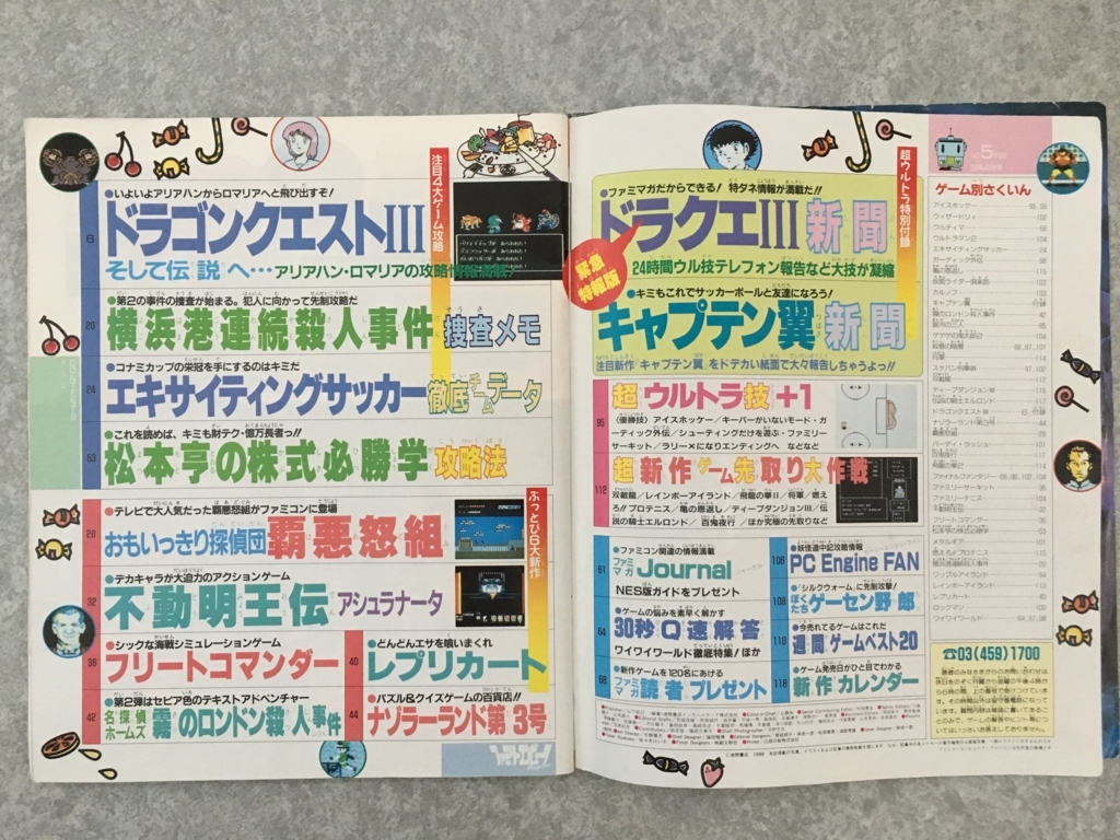ファミリーコンピュータマガジン 昭和のファミっ子たちのバイブル 攻略特集や嘘テクなどゲーム情報満載だった懐かしのファミマガの紹介 ファミコンマガジン 徳間書店 レビュー サブカルチャーのある生活