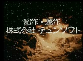 かまいたちの夜 あなたのせいで 死体が増える Sfc チュンソフト