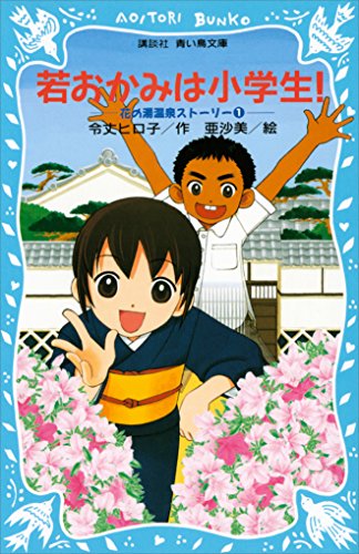 劇場版 若おかみは小学生 春の屋には たくさんの出会いが待っていた 大人にこそ観て欲しい 女児の成長を描く感動の物語 映画レビュー サブカルチャーのある生活 劇場版 若おかみは小学生 春の屋には たくさんの出会いが待っていた 大人にこそ観て欲しい 女児の成長を描く感動の物語 映画レビュー サブカルチャーのある生活