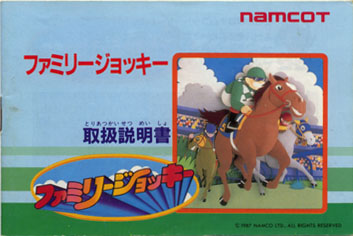 ファミリージョッキー】競馬ゲームの始祖とも言えるナムコット