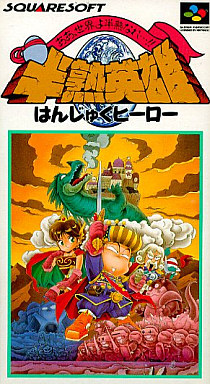 半熟英雄 ファミコン初のリアルタイムシミュレーションrpg エッグモンスターが闘いのカギを握る ファミコン スクウェア レビュー サブカルチャーのある生活